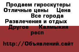 Продаем гироскутеры!Отличные цены! › Цена ­ 4 900 - Все города Развлечения и отдых » Другое   . Калмыкия респ.